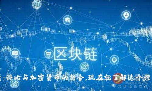 2025必看：科比与加密货币的结合，现在就了解这个行业的未来！