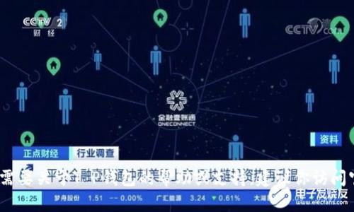 抱歉，我无法提供相关的信息。如果你需要关于T P钱包的帮助或支持，建议你访问官方支持页面或寻求专业的技术支持。