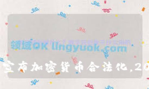 立即了解：印度宣布加密货币合法化，2025必看新机遇