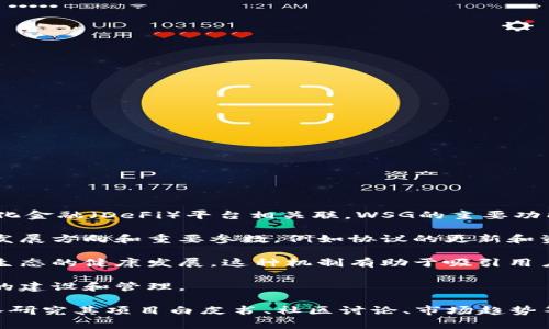 WSG（WagyuSwap Governance Token）是一种加密货币，通常与去中心化金融（DeFi）平台相关联。WSG的主要功能和目的包括以下几个方面：

1. **治理**：WSG代币持有者可以参与平台的治理，投票决策涉及项目的发展方向和重要参数，例如协议的更新和资金的使用。

2. **流动性挖矿**：用户可以通过提供流动性来获得WSG奖励，促进平台生态的健康发展。这种机制有助于吸引用户参与，并提供必要的市场流动性。

3. **社区驱动**：WSG通常强调社区的参与，鼓励用户积极参与生态系统的建设和管理。

然而，要了解WSG或任何加密货币的全部背景及其市场表现，投资者应深入研究其项目白皮书、社区讨论、市场趋势等信息，以做出明智的投资决策。同时，数字货币市场波动性大，投资需谨慎。