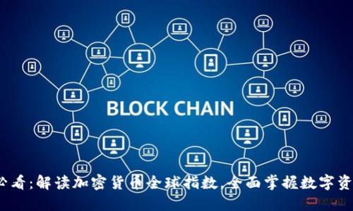 2025必看：解读加密货币全球指数，全面掌握数字资产趋势