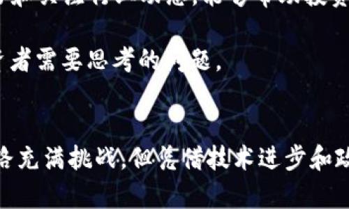 aliao2025必看：国内加密货币现状解析，机会与挑战并存/aliao

加密货币, 区块链, 国内政策, 投资机会/guanjianci

引言
近年来，随着全球数字经济的迅速发展，加密货币逐渐走进了公众的视野。而在中国，作为全球最大的经济体之一，加密货币的现状和发展趋势更是备受关注。2025年即将到来，许多投资者和关注者迫切希望了解国内加密货币的现状，以便做出更明智的投资决策。本文将深入探讨国内加密货币的当前状况、面临的政策环境、投资机会及未来的发展潜力。

国内加密货币的发展历程
在讨论当下的国内加密货币现状之前，我们有必要回顾一下其发展历程。中国的加密货币市场自2013年比特币兴起以来，经历了多个阶段。

最初，中国投资者对比特币的热情空前高涨，而随着更多的数字货币出现，ICO（首次币发行）也如雨后春笋般涌现。但是，2017年和2018年，随着市场的各种乱象和投机现象的增加，中国政府开始加强监管，逐步打击ICO活动和虚拟货币交易所。此后，市场经历了一段低迷期。

然而，2020年后，中国政府对区块链技术的重视程度显著提升，并提出“区块链 ”的发展思路。2021年，中国数字人民币的试点也在多个城市展开，这一举措为国内加密货币的将来奠定了更为复杂的政策基础。

当前国内政策环境
国内加密货币的政策环境可以说是复杂多变的。近年来，中国政府在监管方面采取了较为严格的措施，目的是为了防范金融风险，保护投资者的权益。因此，相关的政策对加密货币的影响不容忽视。

例如，在2019年，中国人民银行明确表示，任何形式的数字货币，包括比特币，都不具备法定货币的地位。同时，政府也对虚拟货币交易所和ICO项目进行了监管。一方面，这种政策旨在清理市场，打击非法融资和欺诈行为；另一方面，也让许多潜在的投资者感受到政策的不确定性，增加了其投资的风险。

然而，尽管监管措施比较严格，但这并不意味着国内的区块链技术和加密货币完全没有未来。尤其是在2021年，中国政府提出要加速区块链技术的应用和发展，表明对该技术的重视和支持。因此，了解政策的变化和趋势，将有助于投资者在这个动态的市场中抓住机会。

加密货币市场的投资机会
尽管国内政策环境复杂，但加密货币市场依然存在不少投资机会。许多投资者都在不断寻找适合自己风险偏好的投资产品，以便在市场波动中获得回报。

首先，我们需要关注一些国家或地区的数字货币发展动态。在全球范围内，许多国家开始探索数字货币的潜力，甚至有的国家已经推出了自己的中央银行数字货币（CBDC）。对于投资者来说，关注这些数字货币的发展动向可能会带来意想不到的机会。

其次，除了比特币和以太坊等主流数字货币外，许多新兴币种也展现出强大的潜力。这些新兴币种通常在技术上具有独特的应用场景，例如去中心化金融（DeFi）、非同质化代币（NFT）等。投资者如果能深入了解这些新兴项目，或许能找到潜在的“黑马”。

此外，由于国内对加密货币的监管日益严格，这也推动了更多的投资者选择海外的交易平台进行投资，这为他们开辟了更加广阔的市场。投资者可通过多样化的资产配置，在不同市场间灵活布局，降低投资风险。

技术发展的推动
除了市场和政策的动态外，技术的发展也是不可忽视的因素。区块链技术的不断**演进，为加密货币的发展提供了重要的支撑。以以太坊为代表的智能合约平台，使得用户能够轻松创建和管理自己的数字资产，推动了整个生态系统的繁荣。

随着技术的不断进步，如Layer 2解决方案、跨链技术等不断涌现，为加密货币的扩展性和互操作性提供了新的可能性。这些技术的发展无疑会提升用户体验，并吸引更多的用户参与进来，进而为整个市场注入新的活力。

未来的潜力与挑战
展望未来，国内加密货币的发展潜力依然巨大。然而，投资者也应当意识到面临的不少挑战。首先，政策的不确定性依然是投资者需面对的最大风险。任何重大政策的变化，都可能对市场产生深远的影响。

其次，加密货币市场本身的波动性极大，投资者需要具备良好的风险控制能力。在投资过程中，保持理性，不盲目跟风，是确保投资安全的重要方式。同时，持续学习和关注行业动态，能够帮助投资者更好地把握市场脉搏，不错过投资机会。

总之，2025年对于国内加密货币市场来说，将是一个既充满机遇又充满挑战的时代。如何在瞬息万变的市场中保持敏锐的洞察力与前瞻性的思维，将是每位投资者需要思考的问题。

结语
在加密货币的投资领域，没有绝对的成功方案。每位投资者都应根据自身的风险承受能力、投资目标，以及对市场的深入理解，做出相应的资产配置选择。尽管前路充满挑战，但凭借技术进步和政策调整，国内加密货币的未来仍值得期待。