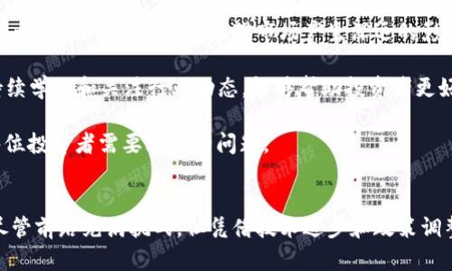 aliao2025必看：国内加密货币现状解析，机会与挑战并存/aliao

加密货币, 区块链, 国内政策, 投资机会/guanjianci

引言
近年来，随着全球数字经济的迅速发展，加密货币逐渐走进了公众的视野。而在中国，作为全球最大的经济体之一，加密货币的现状和发展趋势更是备受关注。2025年即将到来，许多投资者和关注者迫切希望了解国内加密货币的现状，以便做出更明智的投资决策。本文将深入探讨国内加密货币的当前状况、面临的政策环境、投资机会及未来的发展潜力。

国内加密货币的发展历程
在讨论当下的国内加密货币现状之前，我们有必要回顾一下其发展历程。中国的加密货币市场自2013年比特币兴起以来，经历了多个阶段。

最初，中国投资者对比特币的热情空前高涨，而随着更多的数字货币出现，ICO（首次币发行）也如雨后春笋般涌现。但是，2017年和2018年，随着市场的各种乱象和投机现象的增加，中国政府开始加强监管，逐步打击ICO活动和虚拟货币交易所。此后，市场经历了一段低迷期。

然而，2020年后，中国政府对区块链技术的重视程度显著提升，并提出“区块链 ”的发展思路。2021年，中国数字人民币的试点也在多个城市展开，这一举措为国内加密货币的将来奠定了更为复杂的政策基础。

当前国内政策环境
国内加密货币的政策环境可以说是复杂多变的。近年来，中国政府在监管方面采取了较为严格的措施，目的是为了防范金融风险，保护投资者的权益。因此，相关的政策对加密货币的影响不容忽视。

例如，在2019年，中国人民银行明确表示，任何形式的数字货币，包括比特币，都不具备法定货币的地位。同时，政府也对虚拟货币交易所和ICO项目进行了监管。一方面，这种政策旨在清理市场，打击非法融资和欺诈行为；另一方面，也让许多潜在的投资者感受到政策的不确定性，增加了其投资的风险。

然而，尽管监管措施比较严格，但这并不意味着国内的区块链技术和加密货币完全没有未来。尤其是在2021年，中国政府提出要加速区块链技术的应用和发展，表明对该技术的重视和支持。因此，了解政策的变化和趋势，将有助于投资者在这个动态的市场中抓住机会。

加密货币市场的投资机会
尽管国内政策环境复杂，但加密货币市场依然存在不少投资机会。许多投资者都在不断寻找适合自己风险偏好的投资产品，以便在市场波动中获得回报。

首先，我们需要关注一些国家或地区的数字货币发展动态。在全球范围内，许多国家开始探索数字货币的潜力，甚至有的国家已经推出了自己的中央银行数字货币（CBDC）。对于投资者来说，关注这些数字货币的发展动向可能会带来意想不到的机会。

其次，除了比特币和以太坊等主流数字货币外，许多新兴币种也展现出强大的潜力。这些新兴币种通常在技术上具有独特的应用场景，例如去中心化金融（DeFi）、非同质化代币（NFT）等。投资者如果能深入了解这些新兴项目，或许能找到潜在的“黑马”。

此外，由于国内对加密货币的监管日益严格，这也推动了更多的投资者选择海外的交易平台进行投资，这为他们开辟了更加广阔的市场。投资者可通过多样化的资产配置，在不同市场间灵活布局，降低投资风险。

技术发展的推动
除了市场和政策的动态外，技术的发展也是不可忽视的因素。区块链技术的不断**演进，为加密货币的发展提供了重要的支撑。以以太坊为代表的智能合约平台，使得用户能够轻松创建和管理自己的数字资产，推动了整个生态系统的繁荣。

随着技术的不断进步，如Layer 2解决方案、跨链技术等不断涌现，为加密货币的扩展性和互操作性提供了新的可能性。这些技术的发展无疑会提升用户体验，并吸引更多的用户参与进来，进而为整个市场注入新的活力。

未来的潜力与挑战
展望未来，国内加密货币的发展潜力依然巨大。然而，投资者也应当意识到面临的不少挑战。首先，政策的不确定性依然是投资者需面对的最大风险。任何重大政策的变化，都可能对市场产生深远的影响。

其次，加密货币市场本身的波动性极大，投资者需要具备良好的风险控制能力。在投资过程中，保持理性，不盲目跟风，是确保投资安全的重要方式。同时，持续学习和关注行业动态，能够帮助投资者更好地把握市场脉搏，不错过投资机会。

总之，2025年对于国内加密货币市场来说，将是一个既充满机遇又充满挑战的时代。如何在瞬息万变的市场中保持敏锐的洞察力与前瞻性的思维，将是每位投资者需要思考的问题。

结语
在加密货币的投资领域，没有绝对的成功方案。每位投资者都应根据自身的风险承受能力、投资目标，以及对市场的深入理解，做出相应的资产配置选择。尽管前路充满挑战，但凭借技术进步和政策调整，国内加密货币的未来仍值得期待。
