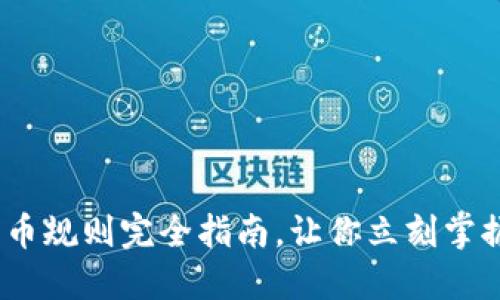 2025必看：加密货币规则完全指南，让你立刻掌握数字资产的未来！