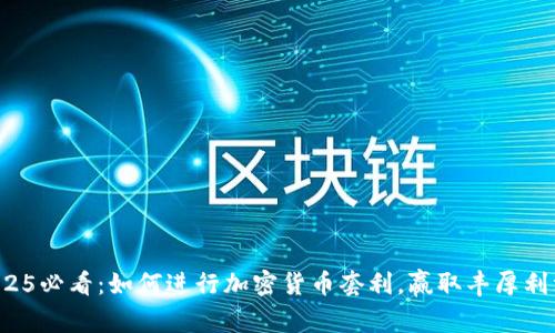 2025必看：如何进行加密货币套利，赢取丰厚利润！