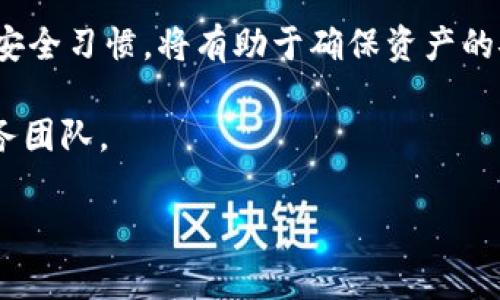 t p钱包数据异常的恢复指南

在数字货币和虚拟资产日益盛行的今天，安全性和数据完整性成为每个用户最为关心的问题之一。许多用户在使用 t p 钱包时，可能会经历数据异常的情况，这可能是由于网络故障、应用程序错误或设备问题引起的。本文将为您详细介绍如何有效恢复 t p 钱包的数据异常，并提供一些预防措施，以确保您未来能顺利使用钱包。

认识 t p 钱包数据异常的表现

首先，我们需要明确 t p 钱包的数据异常通常表现为以下几种情况：

ul
    li无法登录账户，系统提示账户异常或密码错误。/li
    li余额显示错误，实际余额与账户上显示的金额不符。/li
    li交易记录丢失，无法查看历史交易记录。/li
    li应用程序崩溃或响应迟缓，出现卡顿现象。/li
/ul

了解这些常见表现后，我们就可以更有针对性地进行问题解决。接下来，我们将一步步探讨恢复 t p 钱包数据异常的方法。

数据异常恢复步骤

h41. 检查网络连接/h4

在开始任何恢复程序之前，首先要检查您的网络连接。没有稳定的互联网连接，您将无法与钱包服务器进行有效的交互。因此，确保您的设备已连接到一个可靠的 Wi-Fi 网络或手机数据网络。

h42. 更新应用程序/h4

有时，数据异常是由于使用了过时的版本。访问应用商店，检查 t p 钱包是否有可用更新。如果有，建议立即更新，以确保您获得最新的功能和安全修复。

h43. 重启设备/h4

经历了网络和应用更新后，不妨尝试重启您的设备。重启可以清理内存，解决由于程序冲突导致的问题，从而帮助 wallet 提高运行效率。

h44. 重新登录账户/h4

若重启后问题依然存在，接下来可以尝试退出 t p 钱包账户，然后重新登录。有时，通过重新身份验证，应用可以恢复正常工作。

h45. 清除缓存与数据/h4

在大多数情况下，缓存数据会导致应用出现异常。在设备设置中找到 t p 钱包应用，选择清除缓存和数据。这一操作虽然会要求您重新输入登录信息，但可以解决大部分因应用数据损坏而引起的问题。

h46. 查看官方支持及社区论坛/h4

如果以上步骤未能解决您的问题，请访问 t p 钱包的官方网站或相关客户支持页面，查看是否有其他用户反馈了类似的问题，或是否官方发布了相关的解决方案。这些平台不仅可以提供技术支持，还能给出最新的消息和公告。

h47. 备份钱包数据/h4

在解决问题的过程中，一定要确保备份钱包的数据。对于加密货币用户来说，私钥是最为重要的。请务必将您的私钥或助记词安全地备份在一个安全的位置，以防止数据丢失或无法访问。

预防措施

为了避免未来再次遇到 t p 钱包的数据异常，我们建议您采取以下一些预防措施：

ul
    listrong定期备份：/strong定期备份您的钱包数据，无论是助记词、私钥还是其他账户信息。确保备份存放在安全地方，例如离线存储设备。/li
    listrong保持应用更新：/strong如前所述，定期更新钱包应用程序，以确保其安全性和稳定性。/li
    listrong加强安全设置：/strong启用双因素身份验证，增加账户的安全性，并定期更换密码。/li
    listrong关注官方消息：/strong关注 t p 钱包的官方社交媒体、论坛和公告，及时了解最新动态和安全警告。/li
/ul

总结

在使用 t p 钱包的过程中，数据异常可能会随时发生。然而，只要我们能及时采取有效的措施，便可以大大降低其影响。同时，持之以恒地执行良好的安全习惯，将有助于确保资产的安全和钱包的正常运作。通过本文的方法，您能更轻松地应对数据异常问题，保护自己的数字资产安全。

希望以上的建议能帮助到您，能够让您在 t p 钱包的使用过程中更加顺利。若您在后续使用中仍有疑问或需进一步支持，请随时联系钱包的客户服务团队。 

立即解决 t p 钱包数据异常，轻松恢复资产安全！