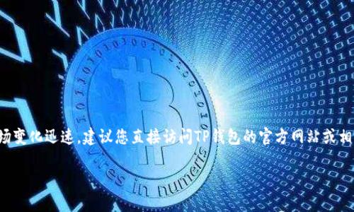 截至我知识的最后更新（2023年10月），环球币（或许是指某种加密货币）是否上线TP钱包的信息并不明确。由于加密货币市场变化迅速，建议您直接访问TP钱包的官方网站或相关社交媒体渠道，查看最新的公告与更新。此外，也可以查阅加密货币相关的新闻网站和论坛，以获取最新的市场动态与信息。

如果您对环球币或TP钱包有进一步的问题，欢迎随时问我！