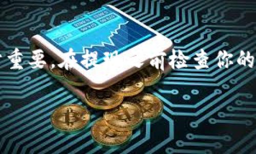 要将资金从 Aofex 交易所提现到 TP 钱包（即 Trust Wallet），你需要按照以下步骤进行操作。请确保在进行任何交易之前，你已经获得了足够的了解，并且在一个安全的环境中进行操作。

第一步：登录 Aofex 账户
首先，你需要访问 Aofex 的官方网站，然后使用你的账户信息进行登录。如果你还没有账户，你需要先注册一个账户。

第二步：进行身份验证
在提现资金之前，Aofex 可能要求你完成身份验证。这是为了确保交易的安全性和合规性。根据平台的要求，你可能需要上传身份证明文件，如护照或驾驶证，并进行个人信息的验证。

第三步：获取 TP 钱包地址
打开你的 TP 钱包应用，找到你希望接收资金的币种。点击“接收”，你会看到一个二维码和一串地址。确保复制这个地址，以便稍后在 Aofex 中使用。

第四步：选择提现选项
在 Aofex 的用户界面中，找到“钱包”或“资产管理”选项，通常在主菜单上可以找到。在这里，你会看到可以提现的资产列表。选择你想要提现到 TP 钱包的币种。

第五步：填写提现信息
点击你选择的币种进入提现页面。接下来，您需要输入您从 TP 钱包复制的钱包地址，输入希望提现的金额。在这一过程中，请务必仔细核对地址是否正确，任何错误的地址可能导致资金丢失。

第六步：确认提现请求
在输入完所有信息后，系统会要求你确认提现请求。在确认之前，再次检查所有输入的信息是否准确无误。此时，你可能还需要输入二次验证密码或通过其他方式进行身份验证，以确保提现请求的安全。

第七步：等待处理
提交提现请求后，Aofex 将开始处理你的请求。处理时间可能因网络拥挤或其他因素而有所不同。通常情况下，提现处理会在几分钟到几个小时内完成。在此期间，你可以在 Aofex 的资金流动记录中查看提现状态。

第八步：在 TP 钱包中确认接收
处理完成后，资金将会发送到你的 TP 钱包。打开 TP 钱包，查看资产列表，确认你所提现的金额已到账。如果没有及时到账，可以查看交易记录，确认是否有任何交易被拒绝或是出现其他问题。

常见问题解答
在提现过程中，可能会遇到一些常见的问题，这里为你解答一些可能的疑问。

1. 提现手续费是多少？
Aofex 可能会收取一定的提现手续费，具体费用取决于你提现的币种。在进行提现前，可以在平台上查看相关费率信息，确保心中有数。

2. 提现时间一般需要多久？
提现时间通常在几分钟到数小时之间，但也可能因为网络拥堵和其他因素而有所延迟。在进行提现时，耐心等待也是很重要的。

3. 如何确保提现的安全性？
在使用 Aofex 进行提现时，确保你的账户开启了双重验证，以提高账户的安全性。此外，请确保在安全的网络环境下进行操作，不要在公共 Wi-Fi 网络中进行陷阱交易。

4. 如果资金未到账该怎么办？
如若资金未能及时到账，建议首先检查交易记录，确认提现请求是否成功处理。如果确认处理成功但资金仍未到账，可以尝试联系 Aofex 客服获得进一步的帮助，查询交易状态并解决相关问题。

总结
将资金从 Aofex 提现到 TP 钱包其实是一个相对简单的过程，只需几步操作即可完成。然而，为了保证操作的顺利进行，了解每一步的细节十分重要。在提现之前检查你的信息，确认钱包地址的准确性，以避免因输入错误导致资金损失。始终保持警惕，保护好你的账户安全，这样才能更好地享受加密货币带来的便利。

希望这些信息对你有帮助！如果还有其他问题，欢迎随时询问。