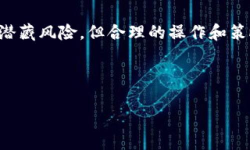 在TP钱包中，PLC挖矿是指与PLC（Private Blockchain）相关的挖矿活动。TP钱包是一款多功能的数字货币钱包，支持多种加密货币的存储和交易。PLC挖矿则是指通过提供计算能力和网络支持来获得PLC代币的过程。以下是对TP钱包中的PLC挖矿的详细介绍。

什么是TP钱包
TP钱包是一款用户友好的数字货币钱包，提供了安全的资产存储、便捷的交易和多种功能，包括去中心化交易所（DEX）的访问、DeFi服务的接入等。TP钱包的设计理念是为用户提供一个多元化、便捷和安全的数字资产管理平台。

什么是PLC挖矿
PLC挖矿指的是在PLC网络中通过提供计算资源，验证交易和维护网络安全的过程。在这个过程中，矿工通过挖矿获得新生成的PLC代币作为奖励。挖矿不仅能够增加矿工的财富，同时也有助于增强整个网络的稳定性和安全性。

PLC挖矿的基本原理
挖矿的基本原理通常是通过解决复杂的数学问题来验证区块链上的交易。矿工在网络中竞争，谁先解决问题，谁就能获得区块的奖励。PLC挖矿运用的技术和算法可能与传统的比特币挖矿有所不同，具体取决于其底层技术架构和共识机制。

如何在TP钱包中参与PLC挖矿
要在TP钱包中参与PLC挖矿，用户需要按照以下步骤进行：首先，确保你的TP钱包已经下载并安装；其次，购买PLC代币，通常可以通过交易所或其他平台完成；然后，在TP钱包中找到挖矿功能，选择PLC挖矿选项，并连接到相应的矿池；最后，设置好相关参数，开始挖矿。

PLC挖矿的收益和风险
与其他形式的挖矿活动一样，PLC挖矿也具有一定的收益潜力。但需要注意的是，挖矿并非无风险投资，市场波动、网络竞争及技术操作都可能影响收益。投资者在参与之前，需充分了解市场动态和相关风险。

如何选择合适的矿池
选择合适的矿池对挖矿收益至关重要。用户需要考虑矿池的规模、透明度、收费标准及历史收益等因素。此外，考虑矿池的社区活动也很重要，活跃的社区通常能为矿工提供更多的支持和信息。

总结
在TP钱包中参与PLC挖矿是一个结合了技术与投资的过程。了解这个过程，可以帮助用户做出更明智的决策。同时，挖矿活动虽然潜藏风险，但合理的操作和策略将有助于用户从中获益。因此，建议每位潜在矿工做到充分的信息收集和风险评估，以便在这个快速发展的领域中保持竞争力。

TP钱包, PLC挖矿, 加密货币, 数字资产/guanjianci

立即了解TP钱包中的PLC挖矿：你不可错过的2025必看投资机会