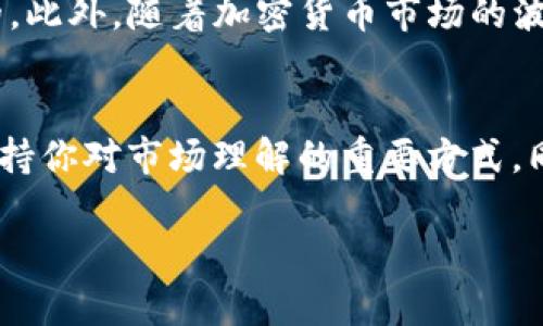 要购买TP钱包中的代币，首先需要了解如何操作钱包并与区块链交互。TP钱包是一款流行的加密货币钱包应用，支持多种区块链资产的存储与交易。以下是详细的步骤帮助你了解如何购买TP钱包合约地址的代币。

1. 下载和安装TP钱包
首先，你需要在你的智能手机上下载TP钱包。这个应用程序在iOS和Android平台上都有提供。你可以在相应的应用商店搜索“TP钱包”并进行下载。

2. 创建或导入钱包
下载安装完成后，打开TP钱包，你需要创建一个新钱包或导入已有的钱包。如果你是新用户，选择“创建钱包”，并按照提示设置安全密码以及备份助记词。如果你已经有一个钱包，可以选择“导入钱包”，输入你的助记词或私钥。

3. 充值USDT或其他加密货币
在购买合约代币之前，你需要确保你的TP钱包中有足够的资金。这通常是通过充值USDT、ETH或者其他主流加密货币实现的。你可以通过交易所购买这些加密货币，然后转账到你的TP钱包地址。

4. 查找合约地址
了解你想要购买的代币的合约地址，这是非常重要的一步。你可以通过官方渠道、社区论坛或者代币的官方网站找到合约地址。请务必确认信息的准确性，以避免上当受骗。

5. 进入去中心化交易所
TP钱包支持与去中心化交易所（DEX）的连接，例如PancakeSwap和Uniswap等。你可以在TP钱包内找到相关的DApp（去中心化应用），并进入相应的交易所进行代币交换。

6. 连接钱包
在去中心化交易所的网站上，选择“连接钱包”选项，然后选择TP钱包。系统会引导你完成钱包连接的步骤。确认连接后，你的TP钱包会被链接到DEX平台。

7. 选择代币进行交易
在DEX的交易界面上，选择你想要购买的代币。这里需要你输入合约地址，系统会根据你输入的合约地址显示相应的代币信息。确保信息正确后，输入你想要购买的数量，系统会自动计算出需要支付的金额。

8. 确认交易
在确认交易前，检查交易费用以及滑点设定。确认无误后，提交交易请求。TP钱包会要求你确认此次交易，并提示相关的交易费。在确认后，系统会开始处理你的交易请求。

9. 等待交易确认
提交交易后，你需要稍等片刻，交易将会在区块链上进行确认。当交易完成后，你在TP钱包中的代币余额将会相应更新。

10. 检查余额
最后，返回TP钱包，检查你的代币余额。如果余额正常显示，你的购买就成功完成了。

总结
通过以上步骤，你可以顺利在TP钱包中购买合约地址的代币。尽管操作过程不复杂，但确保信息和地址的准确性是非常重要的。此外，随着加密货币市场的波动，交易风险也需要提前评估。因此，建议用户在购买之前充分研究，确保自己的投资决策是在充分了解市场的基础上做出的。

注意事项
在加密货币投资中，用户需要保持警惕，避免因信息不对称而造成的损失。参与社区讨论、关注官方消息、阅读相关资讯都是保持你对市场理解的重要方式。同时，务必注意二次验证合约地址的有效性，杜绝不必要的风险。

希望以上的步骤和注意事项能帮助你顺利购买TP钱包合约地址的代币，如有进一步的问题，欢迎随时咨询！