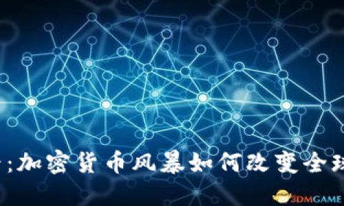 2025必看：加密货币风暴如何改变全球金融格局