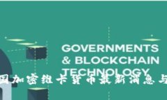 2025必看：泰国加密维卡货