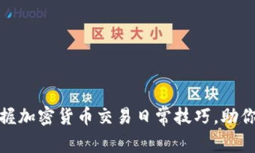 2025必看！立即掌握加密货币交易日常技巧，助你在市场中脱颖而出