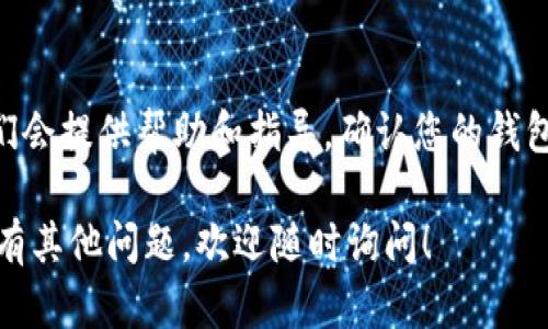 查看是否创建了TP钱包的步骤相对简单，以下是一些基本的方法来确认您的TP钱包是否已成功创建：

1. 下载并安装TP钱包应用
首先，确保您已经从官方网站或可信的应用商店下载并安装了TP钱包。安装完成后，打开应用程序。

2. 登录您的账户
如果您已创建TP钱包，系统会要求您输入密码或助记词。如果您记得这些信息，可以尝试登录。如果成功登录，说明您已经创建了钱包。

3. 检查钱包地址
成功登录后，您可以在钱包界面看到您的钱包地址。如果您之前创建过钱包，这里将显示您的地址信息。如果没有，系统可能会提示您创建新钱包。

4. 导入助记词
如果您不记得密码，可以通过助记词导入钱包。在应用的“导入钱包”选项中输入您的助记词。如果助记词正确，您将能够访问您的钱包。

5. 看是否有历史交易记录
如果您之前进行了交易，历史记录可以帮助您确认钱包的存在。在TP钱包的交易记录部分查看之前的交易。如果找到任何记录，说明您的钱包已经创建。

6. 查询技术支持
如果仍然无法确认，可以联系TP钱包的客服支持。通常，他们会提供帮助和指导，确认您的钱包状态。

以上步骤可以帮助您验证TP钱包是否已成功创建。如果您有其他问题，欢迎随时询问！