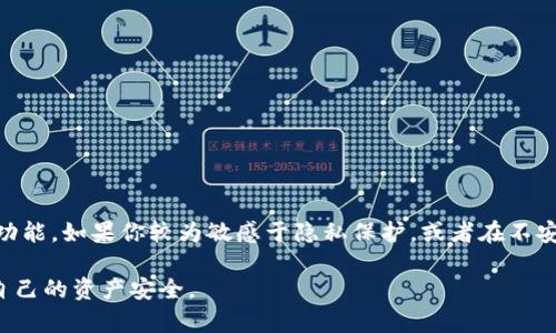 关于TP钱包的黏贴板访问授权的问题，下面是一些详细的说明和考虑，帮助你理解是否需要关闭该功能。

什么是TP钱包的黏贴板访问授权？
TP钱包是一款广泛使用的数字货币钱包，它不仅方便用户管理各种加密货币资产，还提供了一系列的功能来增强用户体验。其中，黏贴板访问授权允许TP钱包访问你的黏贴板内容，以便于用户在转账、支付等场景中更加便捷地粘贴钱包地址或交易信息。

黏贴板访问授权的利与弊
然而，这一功能也引起了一些用户的关注和担忧。首先，我们来看一下开启该功能带来的好处。

当黏贴板访问授权开启时，用户在进行交易时可以直接从黏贴板中提取信息，而不必手动输入，这不仅提高了效率，也减少了输入错误的可能性。此外，对于频繁需要复制和粘贴钱包地址的人来说，这无疑是一个便利的功能。

但另一方面，黏贴板的访问权限也可能带来一定的安全隐患。尤其是在某些情况下，恶意软件可能利用这一权限，获取用户的敏感信息，如私钥或交易密码。因此，考虑到安全性，很多用户会选择关闭这一功能，以保护自己的资产。

何时应考虑关闭黏贴板访问授权？
在某些情况下，关闭黏贴板访问授权可能是明智的选择。例如，如果你发现手机上存在不明的应用程序，或者你下载的某些软件来源不明，那么出于安全考虑，关闭这一功能是一个保护自己资产的好方法。此外，在使用公共Wi-Fi网络时，也建议关闭此功能，以减少潜在的安全风险。

如何关闭TP钱包的黏贴板访问授权？
如果你决定关闭TP钱包的黏贴板访问授权，可以按照以下步骤进行操作：

ol
    li打开TP钱包应用，进入设置页面。/li
    li找到“隐私”或“安全”选项，点击进入。/li
    li在此界面中，寻找“黏贴板访问授权”选项，将其关闭。/li
/ol

完成上述步骤后，TP钱包将不会再访问你的黏贴板内容。这时，虽然在进行某些操作时可能需要手动输入信息，但你的隐私和安全将得到更好的保障。

总结与建议
总体来说，TP钱包的黏贴板访问授权功能具有其便利性和安全风险并存的一面。用户应根据自身的使用习惯、安全需求以及设备环境来决定是否关闭该功能。如果你较为敏感于隐私保护，或者在不安全的网络环境中使用TP钱包，关闭这一权限是比较好的选择。同时，保持钱包和应用的更新，以确保使用最新的安全措施，也是保护自己资产的重要方式。

最后，无论选择开启还是关闭黏贴板访问授权，用户都应时刻保持警惕，定期检查自己的设备安全，并了解最新的数字货币安全知识，以最大限度地保护自己的资产安全。