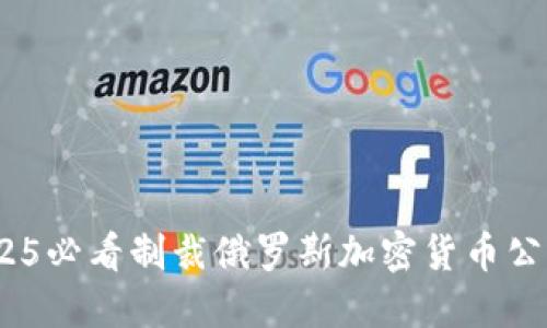 立即了解：2025必看制裁俄罗斯加密货币公司的深远影响