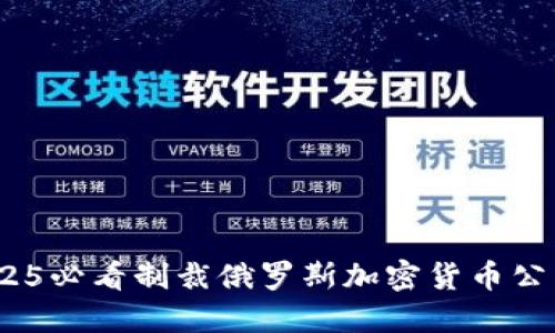 立即了解：2025必看制裁俄罗斯加密货币公司的深远影响