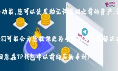 看来您遇到了TP钱包中无法