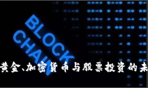 2025必看：黄金、加密货币与股票投资的未来趋势解析