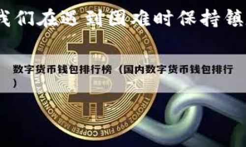 理解TP钱包中的币提不了的原因及解决方案

在当今区块链和加密货币迅猛发展的时代，TP钱包作为一款备受欢迎的数字资产管理工具，为用户提供了方便快捷的币种存储和交易服务。然而，部分用户常常遇到“币提不了”的问题，这不仅困扰了用户的资产流动性，也引发了诸多担忧。本文将详细探讨这一问题的可能原因，并提供相应的解决方案，以便您能够安心使用TP钱包进行交易。

一、TP钱包币提不了的常见原因

首先，我们需要明确，无法提币可能源于多种原因。了解这些原因将有助于用户在遇到问题时保持冷静，逐步排查可能的错误。

h41. 网络拥堵或维护/h4
加密货币网络的交易处理通常依赖矿工的工作量，若网络拥堵或进行维护，交易可能会被延迟或失败。因此，在这种情况下，用户需耐心等待网络恢复正常。

h42. 账户安全设置问题/h4
TP钱包为了保护用户资产，提供了一系列安全设置。例如，用户在提币时可能需要进行双重认证或输入交易密码。如果相关设置未能完成，用户将无法进行提现操作。

h43. 代币智能合约问题/h4
TP钱包支持多种代币，而每种代币都有其特定的智能合约。如果您尝试提取未被TP钱包所支持的代币，或者该代币的智能合约出现问题，也会导致提币失败。

h44. 余额不足/h4
尽管这是一个非常基础的原因，但有时用户可能会忽略自己的账户余额。确保您的账户中拥有足够的资产进行提币，包括必要的手续费和最小提币限制。

二、如何解决TP钱包提不了币的问题

针对上述常见原因，用户可以采取相应措施解决TP钱包的提币问题。下面将逐一介绍解决方案。

h41. 检查网络状态/h4
用户可以访问区块链浏览器，查看当前网络的交易确认情况。如果网络繁忙，可以选择等待或尝试在网络较为畅通的时段进行提现。

h42. 核实账户安全设置/h4
确保完成所有必要的安全验证步骤。如果启用了双重认证，确保您使用的是正确的验证码。此外，检查是否输入了正确的提币地址和数量。

h43. 确认代币支持情况/h4
在进行任何提币操作之前，首先查看TP钱包支持的代币列表。如果您打算提取的代币不在列表中，可以通过其它钱包或交易所进行提币。

h44. 查询账户余额/h4
再一次确认您的账户余额，确保您拥有足够的资产来完成提币操作。如果余额不足，请单独补充，以满足提币要求。

三、预防措施

除了遇到问题后进行解决外，预防措施同样重要。以下是提高TP钱包使用安全性和流畅性的几条建议：

首先，用户应该定期更新TP钱包版本，以确保使用最新的功能及安全补丁。此外，保持对各种加密货币市场的信息敏感，关注钱包的公告及项目更新，能有效避免因信息滞后而导致的提币问题。

其次，设置强密码并启用双重认证。虽然这会增加一些操作步骤，但能显著提高资产的安全性，从而减少因安全问题导致的提币失败。建议使用一些密码管理器来保存复杂密码，避免忘记。

另外，了解交易手续费和各大交易所的限制是非常重要的。一些代币的提币最低限额较高，用户在提币前需仔细阅读相关条款，避免因此出现不必要的麻烦。

四、总结

总之，TP钱包作为一个强大的数字资产管理工具，为我们提供了便捷的交易和存储服务。然而，用户遇到的“币提不了”问题不可小觑。理解常见原因并结合有效的解决方案，能帮助我们在遇到困难时保持镇定，快速恢复资产流动性。同时，熟练掌握预防措施，能够让我们的交易过程更加顺滑、安全。希望本文能为广大TP钱包用户提供帮助，祝您在数字货币的世界中，顺利交易，资产增值。

TP钱包, 提币问题, 数字货币, 安全设置/guanjianci

TP钱包提不了币？现在解决方案一览，让您畅享交易！