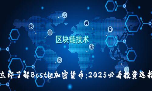 立即了解Bostic加密货币：2025必看投资选择
