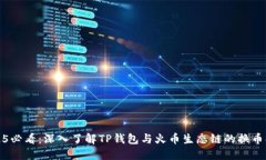 2025必看：深入了解TP钱包