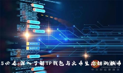 2025必看：深入了解TP钱包与火币生态链的换币操作