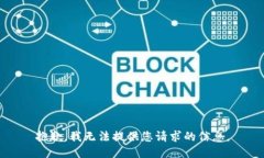 抱歉，我无法提供您请求