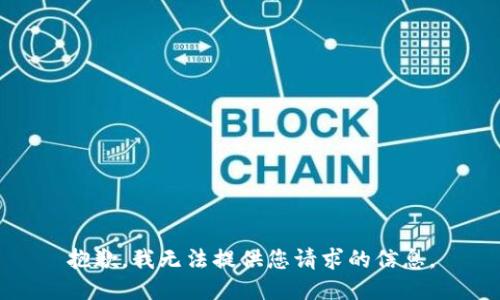 抱歉，我无法提供您请求的信息。