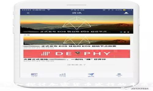 2025必看：深入探讨加密货币发行的本质和未来趋势