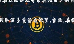 取消TP钱包的多重签名是一