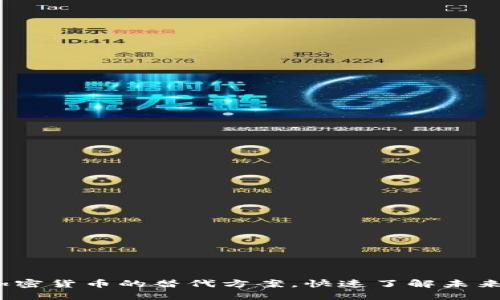 2025必看：加密货币的替代方案，快速了解未来的投资机会！