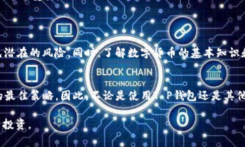 针对您的问题，关于“T P 钱包上的钱是真的吗？”这个话题，下面将详细介绍相关内容和注意事项。

什么是T P钱包？
T P钱包是一种数字钱包，为用户提供存储、转账和管理虚拟货币的功能。近年来，随着区块链技术的发展，数字钱包逐渐走进了普通消费者的视野。它的出现使得虚拟货币的管理变得更加便捷，但也伴随着骗子和骗局的增加。

钱包中的资金来源
常见的T P钱包支持多种虚拟货币，如比特币、以太坊等。在T P钱包中，用户可以接收、发送和储存这些数字货币。需要注意的是，用户在获得这些数字货币时，通常需要通过交易所进行购买、通过矿池挖矿或者参与其他活动来获得。因此，钱包里的钱“真假”主要取决于资金的来源和获取方式。

如何验证T P钱包中的资金？
为了验证您在T P钱包中的资金是否真实，可以采取以下几种方法：
ul
    listrong查看交易记录：/strong每个钱包都会有详细的交易历史记录，您可以通过这些记录查看资金的来源和去向。/li
    listrong确认区块链信息：/strong大部分加密货币都是基于区块链技术，您可以通过区块链浏览器查询相关交易，确认资金的有效性。/li
    listrong联系支持团队：/strong如果仍然对钱包中的资金有疑虑，可以联系T P钱包的客服支持，了解有关资金的问题。/li
/ul

常见的风险与防范
在使用T P钱包时，用户需要小心潜在的风险。尽管钱包中的资金专利技术保障了安全性，但一些风险依然存在：
ul
    listrong网络诈骗：/strong由于市场上数字货币的快速变化，骗子往往利用假冒网站或应用程序进行诈骗，诱使用户泄露个人信息。/li
    listrong交易所风险：/strong如果您通过交易所将法币换成数字货币，交易所本身的安全性也至关重要。选择信誉好的交易所至关重要。/li
    listrong私钥保护：/strongT P钱包通常会生成一组私钥，若私钥被泄露，您的资金可能会被盗取。因此，妥善保管私钥十分重要。/li
/ul

总结
综合来看，T P钱包中资金的真实与否，由多种因素构成。用户在使用数字钱包时，需对资金进行有效验证，并提高警惕，避免潜在的风险。同时，了解数字货币的基本知识和安全措施对于保护自身利益至关重要。如果您对T P钱包或数字货币仍有疑问，建议咨询专业人士或阅读更多相关资料。

最后的建议
在这个数字化的时代，越来越多的人开始接触虚拟货币与数字钱包。然而，保持谨慎，理性投资，始终是确保自身资金安全的最佳策略。因此，不论是使用T P钱包还是其他数字金融工具，用户的自我保护意识显得尤为重要。

通过以上内容，想必您对“T P钱包上的钱是真的吗？”这个问题有了更深入的了解。希望帮助您更好地管理您的数字资产与投资。