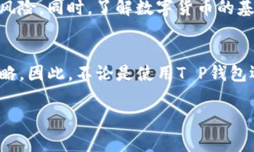 针对您的问题，关于“T P 钱包上的钱是真的吗？”这个话题，下面将详细介绍相关内容和注意事项。

什么是T P钱包？
T P钱包是一种数字钱包，为用户提供存储、转账和管理虚拟货币的功能。近年来，随着区块链技术的发展，数字钱包逐渐走进了普通消费者的视野。它的出现使得虚拟货币的管理变得更加便捷，但也伴随着骗子和骗局的增加。

钱包中的资金来源
常见的T P钱包支持多种虚拟货币，如比特币、以太坊等。在T P钱包中，用户可以接收、发送和储存这些数字货币。需要注意的是，用户在获得这些数字货币时，通常需要通过交易所进行购买、通过矿池挖矿或者参与其他活动来获得。因此，钱包里的钱“真假”主要取决于资金的来源和获取方式。

如何验证T P钱包中的资金？
为了验证您在T P钱包中的资金是否真实，可以采取以下几种方法：
ul
    listrong查看交易记录：/strong每个钱包都会有详细的交易历史记录，您可以通过这些记录查看资金的来源和去向。/li
    listrong确认区块链信息：/strong大部分加密货币都是基于区块链技术，您可以通过区块链浏览器查询相关交易，确认资金的有效性。/li
    listrong联系支持团队：/strong如果仍然对钱包中的资金有疑虑，可以联系T P钱包的客服支持，了解有关资金的问题。/li
/ul

常见的风险与防范
在使用T P钱包时，用户需要小心潜在的风险。尽管钱包中的资金专利技术保障了安全性，但一些风险依然存在：
ul
    listrong网络诈骗：/strong由于市场上数字货币的快速变化，骗子往往利用假冒网站或应用程序进行诈骗，诱使用户泄露个人信息。/li
    listrong交易所风险：/strong如果您通过交易所将法币换成数字货币，交易所本身的安全性也至关重要。选择信誉好的交易所至关重要。/li
    listrong私钥保护：/strongT P钱包通常会生成一组私钥，若私钥被泄露，您的资金可能会被盗取。因此，妥善保管私钥十分重要。/li
/ul

总结
综合来看，T P钱包中资金的真实与否，由多种因素构成。用户在使用数字钱包时，需对资金进行有效验证，并提高警惕，避免潜在的风险。同时，了解数字货币的基本知识和安全措施对于保护自身利益至关重要。如果您对T P钱包或数字货币仍有疑问，建议咨询专业人士或阅读更多相关资料。

最后的建议
在这个数字化的时代，越来越多的人开始接触虚拟货币与数字钱包。然而，保持谨慎，理性投资，始终是确保自身资金安全的最佳策略。因此，不论是使用T P钱包还是其他数字金融工具，用户的自我保护意识显得尤为重要。

通过以上内容，想必您对“T P钱包上的钱是真的吗？”这个问题有了更深入的了解。希望帮助您更好地管理您的数字资产与投资。