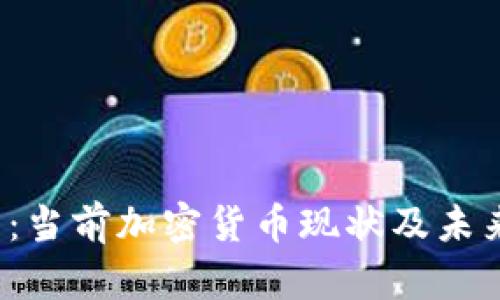 2025必看：当前加密货币现状及未来趋势分析