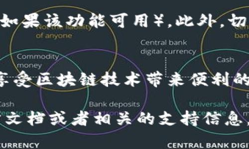 注册TP钱包（TP Wallet）的账号是一个简单而直观的过程。以下是详细的步骤和方法，帮助您完成注册。

步骤一：下载TP钱包
首先，您需要在您的设备上下载TP钱包。您可以通过访问TP钱包的官方网站，或在应用市场（如App Store或Google Play）中搜索“TP Wallet”进行下载。确保您下载的是官方版本，以保证您的资金安全。

步骤二：安装并打开应用
下载完成后，按照提示进行安装。安装完成后，点击TP钱包图标，打开应用。首次打开时，应用会显示欢迎界面，并提供一些基本介绍，帮助您了解钱包的功能。

步骤三：选择注册或导入
当您打开应用后，会看到“注册新账户”或“导入现有账户”的选项。如果您是新用户，选择“注册新账户”，如果您已有钱包并希望导入，则选择“导入现有账户”。

步骤四：创建新钱包
点击“注册新账户”，您需要设置一个强密码。密码应包含数字、大写字母和特殊字符，以确保账户的安全性。设置完成后，应用会提示您备份助记词，这是恢复钱包的重要信息。务必将助记词安全保存，切勿与他人分享。

步骤五：确认助记词
系统会要求您确认已备份的助记词，与您刚才记录的内容匹配。一旦确认无误，您的新钱包账号将被成功创建。此时，您可以看到钱包主界面，包括资产、交易、市场等功能。

步骤六：充值和使用
创建完账号后，您可以通过多种方式为钱包充值（如购买加密货币、通过其他钱包转账等）。充值后，您可以开始使用TP钱包进行各种交易，比如资产管理、交易所交易或参与DeFi项目。

注意事项
在使用TP钱包的过程中，保障账户的安全性至关重要。建议您定期更改密码，并开启双重认证（如果该功能可用）。此外，切勿将任何个人信息或助记词透露给他人，以防被盗取。

总结
注册TP钱包的过程非常简单直观，遵循以上步骤，您就可以顺利创建自己的加密货币钱包。在享受区块链技术带来便利的同时，也要保持安全意识，保护好个人资产。

希望这个简要的指导对您注册TP钱包有所帮助。如果您在某个步骤遇到问题，请随时查阅官方文档或者相关的支持信息，以获取最新和最准确的帮助。
