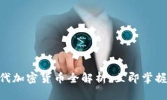 2025必看：三代加密货币全