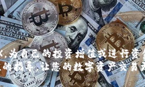 t p钱包trx代币怎么卖/t

引言
在数字货币的世界中，各种钱包和交易平台为用户提供了多样化的交易方式。尤其是对于TRX代币的使用者来说，了解如何在T P钱包中售卖TRX代币不仅能帮助他们实现资产的增值，还能在交易市场中获得更有利的交易条件。本文将详尽解读在T P钱包中如何出售TRX代币，并为您提供清晰的步骤和操作指南。

一、了解TRX代币及其交易背景
TRX，即Tronix，是TRON平台上的原生代币，广泛应用于TRON生态系统中，包括去中心化应用（DApp）、智能合约等。TRX的流通性和应用场景使得它成为了许多投资者的热门选择。然而，随着市场行情的变化，很多投资者也可能需要出售手中的TRX以实现盈利或进行资金的流动。
在了解TRX代币的重要性后，您可能会想知道如何使用T P钱包进行交易。T P钱包是一款便捷的数字货币钱包，支持多种币种的存储与交易，深受用户喜爱。

二、准备工作：确保您的T P钱包已设置妥当
在开始售卖TRX之前，确保您的T P钱包已成功下载并注册。在这之前，请遵循以下步骤进行准备：
ol
listrong下载并安装T P钱包：/strong在各大应用商店中搜索“T P钱包”并下载安装。如果您已经安装，请确保钱包是最新版本。/li
listrong注册并创建钱包：/strong按照指示完成注册过程，并妥善保存助记词和私钥，以保证您的资产安全。/li
listrong充值TRX代币：/strong如果您尚未将TRX代币充值到T P钱包，请确保将TRX从其他钱包或交易所转入您的T P钱包。/li
/ol

三、在T P钱包中售卖TRX代币的具体步骤
一旦您完成上述准备工作，就可以开始在T P钱包中售卖TRX代币。以下是详细的步骤指导：

h4步骤1：打开T P钱包/h4
首先，启动T P钱包应用，使用您的账户信息进行登录。登录成功后，您会看到钱包的主界面。

h4步骤2：选择TRX代币/h4
在主界面上，找到您的TRX代币。通常，它会显示在资产类别中。点击TRX代币进入代币详情页面，这里会显示您的TRX余额、当前价格及其他相关信息。

h4步骤3：选择出售或交易选项/h4
在TRX代币详情页面，您会看到“出售”或“交易”选项。点击该选项，系统将引导您进入出售界面。在这里，您需输入您希望出售的TRX数量。

h4步骤4：确认信息并提交交易/h4
在输入出售数量后，系统会显示当前的市场价格及您将获得的金额。请仔细核对这些信息，以避免出现误操作。如果所有信息无误，请点击“确认”按钮以提交您的交易请求。

h4步骤5：查看交易状态/h4
提交交易后，系统会生成一个交易确认页面，您可以在此页面查看交易状态。通常情况下，交易会很快完成，您可以在钱包余额中看到更新的金额。

四、注意事项：确保交易安全与合规
在出售TRX代币时，有几个注意事项需要清晰了解：
ul
listrong市场波动：/strong数字货币市场波动性大，出售时尽量选择合适的时机，以获取更优的价格。/li
listrong安全保护：/strong确保使用强密码及双重认证功能，以保护您的T P钱包安全。/li
listrong合规性： /strong阅读并理解当地法律法规，确保您的交易行为是合法的。/li
/ul

五、常见问题解答
h41. T P钱包支持哪些交易方式？/h4
T P钱包支持现货交易和网络交易等多种方式。此外，用户还可以通过链接至外部交易所进行交易。

h42. 如何保障我的TRX代币安全？/h4
确保您的私钥和助记词安全，定期更换密码，尽量使用官方钱包和应用，并开启双重认证功能。

h43. 如果交易失败，我该怎么办？/h4
如果交易失败，您可以查阅交易记录，找出失败原因，必要时联系钱包客服进行咨询。

总结
出售TRX代币在T P钱包中是一个简单的过程，但安全和合规性始终是其中最重要的环节。通过上述步骤，您可以成功地在T P钱包内出售TRX，为自己的投资增值或进行资金流动。
数字货币是一个快速发展的领域，想要在这个市场中获得成功，保持信息灵通、适应变化与时俱进是非常重要的。希望本文能为您提供有价值的指导，让您的数字资产交易更加顺利。