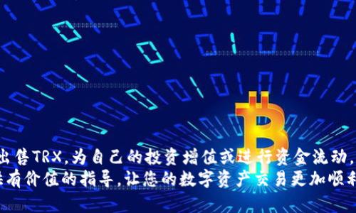 t p钱包trx代币怎么卖/t

引言
在数字货币的世界中，各种钱包和交易平台为用户提供了多样化的交易方式。尤其是对于TRX代币的使用者来说，了解如何在T P钱包中售卖TRX代币不仅能帮助他们实现资产的增值，还能在交易市场中获得更有利的交易条件。本文将详尽解读在T P钱包中如何出售TRX代币，并为您提供清晰的步骤和操作指南。

一、了解TRX代币及其交易背景
TRX，即Tronix，是TRON平台上的原生代币，广泛应用于TRON生态系统中，包括去中心化应用（DApp）、智能合约等。TRX的流通性和应用场景使得它成为了许多投资者的热门选择。然而，随着市场行情的变化，很多投资者也可能需要出售手中的TRX以实现盈利或进行资金的流动。
在了解TRX代币的重要性后，您可能会想知道如何使用T P钱包进行交易。T P钱包是一款便捷的数字货币钱包，支持多种币种的存储与交易，深受用户喜爱。

二、准备工作：确保您的T P钱包已设置妥当
在开始售卖TRX之前，确保您的T P钱包已成功下载并注册。在这之前，请遵循以下步骤进行准备：
ol
listrong下载并安装T P钱包：/strong在各大应用商店中搜索“T P钱包”并下载安装。如果您已经安装，请确保钱包是最新版本。/li
listrong注册并创建钱包：/strong按照指示完成注册过程，并妥善保存助记词和私钥，以保证您的资产安全。/li
listrong充值TRX代币：/strong如果您尚未将TRX代币充值到T P钱包，请确保将TRX从其他钱包或交易所转入您的T P钱包。/li
/ol

三、在T P钱包中售卖TRX代币的具体步骤
一旦您完成上述准备工作，就可以开始在T P钱包中售卖TRX代币。以下是详细的步骤指导：

h4步骤1：打开T P钱包/h4
首先，启动T P钱包应用，使用您的账户信息进行登录。登录成功后，您会看到钱包的主界面。

h4步骤2：选择TRX代币/h4
在主界面上，找到您的TRX代币。通常，它会显示在资产类别中。点击TRX代币进入代币详情页面，这里会显示您的TRX余额、当前价格及其他相关信息。

h4步骤3：选择出售或交易选项/h4
在TRX代币详情页面，您会看到“出售”或“交易”选项。点击该选项，系统将引导您进入出售界面。在这里，您需输入您希望出售的TRX数量。

h4步骤4：确认信息并提交交易/h4
在输入出售数量后，系统会显示当前的市场价格及您将获得的金额。请仔细核对这些信息，以避免出现误操作。如果所有信息无误，请点击“确认”按钮以提交您的交易请求。

h4步骤5：查看交易状态/h4
提交交易后，系统会生成一个交易确认页面，您可以在此页面查看交易状态。通常情况下，交易会很快完成，您可以在钱包余额中看到更新的金额。

四、注意事项：确保交易安全与合规
在出售TRX代币时，有几个注意事项需要清晰了解：
ul
listrong市场波动：/strong数字货币市场波动性大，出售时尽量选择合适的时机，以获取更优的价格。/li
listrong安全保护：/strong确保使用强密码及双重认证功能，以保护您的T P钱包安全。/li
listrong合规性： /strong阅读并理解当地法律法规，确保您的交易行为是合法的。/li
/ul

五、常见问题解答
h41. T P钱包支持哪些交易方式？/h4
T P钱包支持现货交易和网络交易等多种方式。此外，用户还可以通过链接至外部交易所进行交易。

h42. 如何保障我的TRX代币安全？/h4
确保您的私钥和助记词安全，定期更换密码，尽量使用官方钱包和应用，并开启双重认证功能。

h43. 如果交易失败，我该怎么办？/h4
如果交易失败，您可以查阅交易记录，找出失败原因，必要时联系钱包客服进行咨询。

总结
出售TRX代币在T P钱包中是一个简单的过程，但安全和合规性始终是其中最重要的环节。通过上述步骤，您可以成功地在T P钱包内出售TRX，为自己的投资增值或进行资金流动。
数字货币是一个快速发展的领域，想要在这个市场中获得成功，保持信息灵通、适应变化与时俱进是非常重要的。希望本文能为您提供有价值的指导，让您的数字资产交易更加顺利。