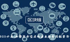 2025必看：加密货币宝石的