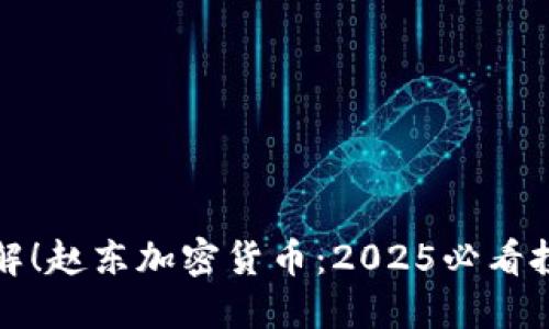 立即了解！赵东加密货币：2025必看投资机会