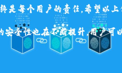 在当今数字货币的快速发展中，钱包的安全性始终是一个不容忽视的重要话题。随着Nostr（分布式社交网络协议）的崛起，许多用户开始关注使用Nostr的不同钱包，尤其是t p钱包的安全性。那么，t p钱包开启Nostr是否安全呢？在以下的内容中，我们将深入探讨这一问题，帮助您理解这方面的注意事项和最佳实践。

什么是Nostr？
Nostr（Notes and Other Stuff Transmitted by Relays）是一种去中心化的社交网络协议，旨在让用户能够自由、安全地分享信息。该协议允许用户创建自己的内容，而不必依赖中央服务器或平台。随着Nostr的广泛应用，相关钱包的出现为用户提供了更多的选择，但与此同时也带来了安全隐患。

t p钱包的简介
t p钱包是一种设计用于存储和管理加密货币的电子钱包。它支持多种类型的数字货币，包括比特币和以太坊等。t p钱包不仅提供方便的用户界面，还集成了一些先进的安全功能，如两步验证和密码加密。因此，t p钱包在许多用户中受欢迎，成为他们管理数字资产的首选。

Nostr与钱包的关联
随着Nostr的推广，越来越多的用户希望通过钱包在Nostr上进行交易或社交。t p钱包作为其一部分，已经开始支持Nostr协议。这一变化为用户提供了更大的灵活性，使他们能够更方便地进行加密货币交易和信息分享。然而，潜在的安全风险也随之而来。

为什么安全性至关重要？
数字货币钱包的安全性对用户的资产安全至关重要。黑客攻击、网络钓鱼和其他网络安全威胁可能会导致资产损失。因此，选择一个安全性高的钱包是每位用户的首要任务。此外，用户应该具备一定的安全意识，使用正确的策略和工具来保护自己的数字资产。

t p钱包的安全性分析
关于t p钱包的安全性，有几个关键方面值得关注：
ul
listrong密码加密：/strong t p钱包采用密码加密技术，确保用户的私钥不会被轻易窃取。这意味着即使攻击者能够访问您的设备，也无法获取您的私人信息。/li
listrong两步验证：/strong 钱包支持两步验证功能，增加了双重保护层。这一措施可以有效防止未授权的访问，确保只有您能进行交易。/li
listrong更新维护：/strong 钱包开发团队定期进行安全更新，修补漏洞并提高整体安全性。这一点很重要，因为网络安全威胁是不断变化的，钱包的开发者需要时刻保持警惕。/li
listrong用户隐私：/strong t p钱包重视用户隐私，尽可能少地收集用户的个人信息。去中心化的设计使得用户的活动不容易被跟踪，增强了隐私保护。/li
/ul

t p钱包在Nostr上的使用建议
如果您决定在Nostr上使用t p钱包，以下几点建议可能会对您有所帮助：
ul
listrong保持软件更新：/strong 确保您使用的是t p钱包的最新版本，以获得最新的安全修复和功能。如果有更新，请尽快进行安装。/li
listrong设置强密码：/strong 在钱包中设置一个复杂而独特的密码，避免使用与其他账户相同的密码。同时，定期更换密码也是一个好习惯。/li
listrong开启两步验证：/strong 如果t p钱包支持两步验证，务必启用这一功能，增加进一步的安全保障。/li
listrong谨防网络钓鱼：/strong 在点击任何链接之前，请确保其真实性。避免输入私人信息或密码到不熟悉的网页，警惕网络钓鱼攻击。/li
listrong定期备份：/strong 定期备份您的钱包信息，包括私人钥匙和助记词，以防丢失。如果发生意外，也能迅速恢复。/li
/ul

结论：是否使用t p钱包开启Nostr
综合考虑，t p钱包在Nostr上的安全性相对较高，但用户仍需保持警惕，并采取必要的安全措施。数字资产的管理不容忽视，选择安全的钱包和良好的使用习惯，可以有效降低潜在风险。因此，如果您希望在Nostr上利用t p钱包进行操作，不妨遵循一系列安全建议，从而确保您的资金安全。

总而言之，t p钱包在Nostr上的安全性足以满足一般用户的需求。然而，由于数字货币领域的快速变化和潜在威胁，保持警惕、增强安全意识始终是每个用户的责任。希望以上信息能对您产生帮助，助您在数字资产管理上做出更明智的选择。

为了确保内容的时效性和准确性，用户也需要随时关注t p钱包和Nostr的官方发布，了解最新的安全措施和功能更新。随着技术的发展，钱包的安全性也在不断提升，用户可以期待更为安全和便捷的数字货币体验。

立即了解！t p钱包在Nostr上的安全性分析与最佳实践