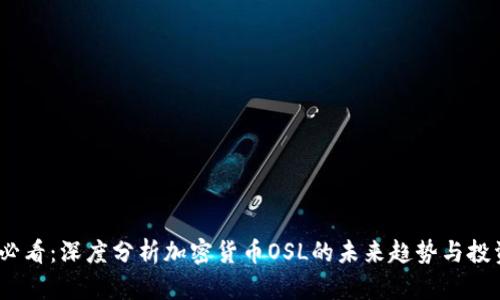 2025必看：深度分析加密货币OSL的未来趋势与投资机会