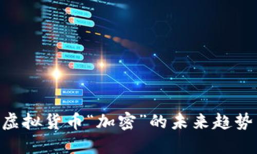 2025必看：虚拟货币“加密”的未来趋势与投资机会