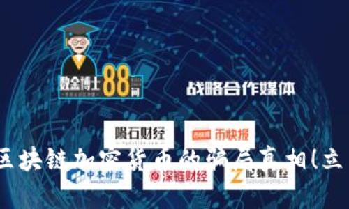 2025必看：揭开区块链加密货币的骗局真相！立即获取防骗提示！