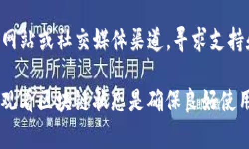 TP钱包（Trust Wallet）是一款极受欢迎的加密货币钱包，被广泛应用于存储和管理各种类型的数字资产。然而，用户在使用过程中偶尔会遇到钱包不能使用的情况。这可能会引发不少用户的担忧和疑问。在本文中，我们将详细探讨TP钱包不能使用的原因，并提供一些解决方案，以便大家能够顺利管理自己的数字资产。

一、网络连接问题

首先，TP钱包的正常使用依赖于良好的网络连接。如果您的设备无法访问互联网，或者网络信号较弱，TP钱包的功能可能会受到严重影响。无论是发送交易、查看余额还是与去中心化应用（DApp）交互，都需要稳定的网络支持。因此，检查您的网络连接是解决任何应用无法使用问题的第一步。

二、钱包应用版本过时

其次，TP钱包的版本更新是确保其正常运行的关键。如果您的应用程序版本比较久远，可能无法与最新的区块链协议或功能兼容。确保您下载并安装TP钱包的最新版本是非常重要的。您可以在应用商店中检查更新，通常会有新的版本推荐来改善安全性和功能。

三、设备兼容性问题

此外，TP钱包的性能可能受到您所使用设备的影响。如果您使用的是较旧的手机或操作系统，可能会导致TP钱包表现不佳。在这种情况下，考虑更换设备或更新操作系统可能会帮助解决问题。确保您的设备具备足够的存储空间也是一个重要因素，过满的存储可能会导致应用崩溃或无法正常运行。

四、区块链网络问题

第三，区块链本身的状态也会影响TP钱包的使用。例如，当网络繁忙或者遇到交易拥堵时，您的交易可能会受到延迟或失败。这种情况下，您可以尝试查看相关区块链的状态，了解当前网络是否存在问题。部分区块链提供了实时状态更新的信息，可以帮助您更好地理解交易延迟的原因。

五、钱包地址或私钥问题

另外，有时候用户可能会错误输入钱包地址或者丢失私钥。TP钱包确保用户拥有对自己资产的控制权，但这也意味着用户在处理私钥和地址时需要格外小心。如果您对所使用的钱包地址或私钥产生疑问，系统将无法识别您的请求或执行相关操作。

六、安全性因素

此外，TP钱包在安全性方面非常严格，可能会因安全原因暂停服务。如果系统检测到异常活动，例如未授权的尝试访问，或者您的账户出现风险，TP钱包可能会暂时冻结账户以保护您的资产。您需要查看您的邮箱，确认是否收到了任何来自TP钱包的安全警告或通知，以便及时处理。

七、用户支持和社区资源

最后，不妨寻求社区支持和官方渠道的帮助。TP钱包拥有活跃的用户社区和客户支持。如果以上方法都无法解决问题，建议您访问TP钱包的官方网站或社交媒体渠道，寻求支持和帮助。官方支持团队通常能够提供及时的帮助和专业建议，让您尽快恢复钱包的正常使用。

总之，TP钱包不能使用的原因多种多样，从网络连接到应用版本再到安全性因素都可能影响钱包的正常使用。保持应用更新、确保设备兼容以及观看区块链状态是确保良好使用体验的关键。希望以上信息能够对您解决TP钱包使用中的问题有所帮助，让您能更加安心地管理自己的数字资产。