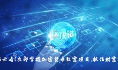 2025必看！立即掌握加密货