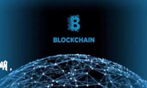 修改TP钱包（TP Wallet）中的滑点设置是一个非常重要的操作，尤其是在进行加密货币交易时。滑点是指实际交易价格和希望交易价格之间的差异。适当调整滑点可以有效降低交易风险，确保您的交易顺利进行。以下是关于如何在TP钱包中修改滑点的详细步骤和相关知识，希望对您有所帮助。

什么是滑点？
滑点通常发生在市场波动性较大的情况下。当您下单时，市场价格可能会在您的订单被执行之前发生变化。此时，您预期的价格与实际成交价格之间就会产生差异。对于加密货币交易，由于市场波动性较大，滑点现象更加常见。

为什么需要调整滑点？
调整滑点的原因有很多。首先，设置较小的滑点可以帮助您更好地控制交易成本，尤其是在高频交易或资金量较大的情况下。其次，如果您的滑点设置过低，可能会导致订单无法成功执行。因此，合理的滑点设置在交易中显得尤为重要。

如何在TP钱包中修改滑点
要在TP钱包中修改滑点，请按照以下步骤操作：

h4步骤一：打开TP钱包/h4
首先，在手机上找到并打开TP钱包应用程序。如果您尚未下载TP钱包，可以通过各大应用商店进行下载。

h4步骤二：进入交易页面/h4
在TP钱包的主界面上，找到并点击“交易”按钮。这通常位于应用界面的底部导航栏。

h4步骤三：选择交易对/h4
在交易页面上，选择您希望交易的加密货币对。例如，如果您想要交易以太坊（ETH）和USDT，可以在搜索框中输入这两个币种，并选择相应的交易对。

h4步骤四：进入滑点设置/h4
在选择了交易对后，您会看到交易界面。在输入交易数量之前，找到“滑点”设置选项，通常这个选项会在交易数量输入框附近。

h4步骤五：调整滑点/h4
点击“滑点”设置选项后，您将能够看到当前默认的滑点范围。根据您的需求，向左或向右拖动滑块来调整滑点大小。一般情况下，建议将滑点设置在1%到5%之间，以保证交易的顺利执行。

h4步骤六：确认交易/h4
调整好滑点后，输入您希望交易的数量，然后点击“确认交易”按钮。在弹出的确认框中再次检查您的滑点设置是否正确，确认无误后，完成交易。

滑点设置技巧
在实际操作中，您可能会遇到不同的交易环境，因此掌握一些滑点设置技巧非常重要。
ul
listrong了解市场状况：/strong在进行大额交易时，查看市场的流动性和波动性是非常有必要的。市场流动性不足时，适当提高滑点设定可以增加订单被执行的可能性。/li
listrong设置合理范围：/strong根据您的交易策略，设置合理的滑点范围。如果您是短期交易者，可能需要较低的滑点；而长线投资者则可以适当放宽滑点。/li
listrong定期调整：/strong市场情况不断变化，因此定期对滑点设置进行调整是提升交易效率的一种方式。/li
/ul

滑点对交易的影响
滑点不仅会影响您的交易成本，还会对整体投资收益产生重要影响。适当的滑点设置可以帮助您控制风险，而不合理的滑点设置可能导致交易失败或亏损。
在高波动市场中，设置过低的滑点可能导致您的订单无法成交，尤其是在快速变动的行情中，这可能使您错过重要的交易机会。因此，了解并灵活运用滑点设置的技巧，将有助于您的交易策略。

总结
在TP钱包中修改滑点是一个简单但重要的操作。通过合理的滑点设置，您可以降低交易风险，提高交易成功率。此外，了解市场情况、根据市场波动调整滑点也是非常必要的。希望以上的信息能够帮助您更好地进行加密货币交易，同时确保您的每一笔交易更加顺利。

如有其他问题，欢迎咨询相关的技术支持或社区讨论。祝您交易顺利，投资愉快！

TP钱包, 滑点设置, 加密货币交易, 投资策略/guanjianci

注：以上内容为一般性指导，具体操作可能会因TP钱包版本或市场情况的不同而有所变化。建议在交易之前仔细阅读相关的使用说明。