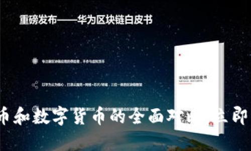 2025必看：加密货币和数字货币的全面对比，立即了解哪个更适合你！