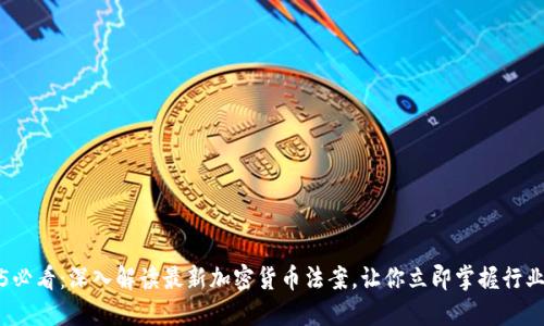 2025必看：深入解读最新加密货币法案，让你立即掌握行业风向